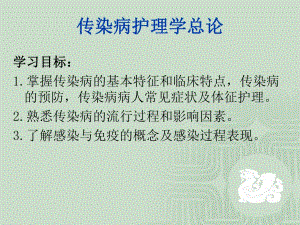 第一章 传染病病人护理总论.ppt
