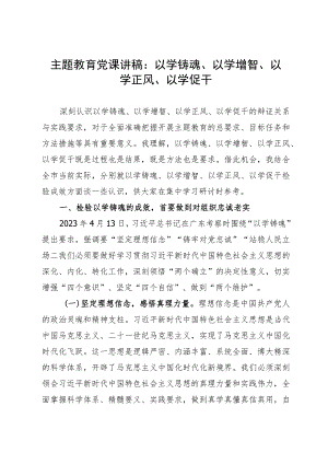 主题教育党课讲稿：以学铸魂、以学增智、以学正风、以学促干.docx