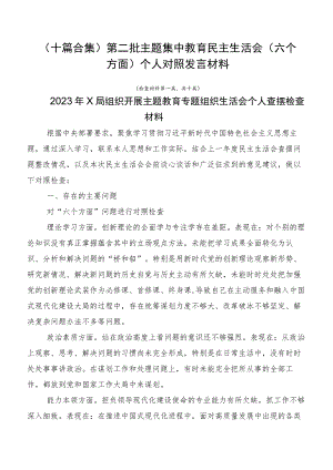 （十篇合集）第二批主题集中教育民主生活会（六个方面）个人对照发言材料.docx