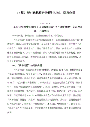 （7篇）新时代枫桥经验研讨材料、学习心得.docx