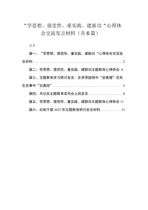 “学思想、强党性、重实践、建新功“心得体会交流发言材料【六篇精选】供参考.docx