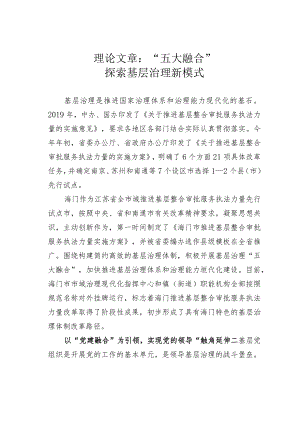 理论文章：“五大融合”探索基层治理新模式.docx