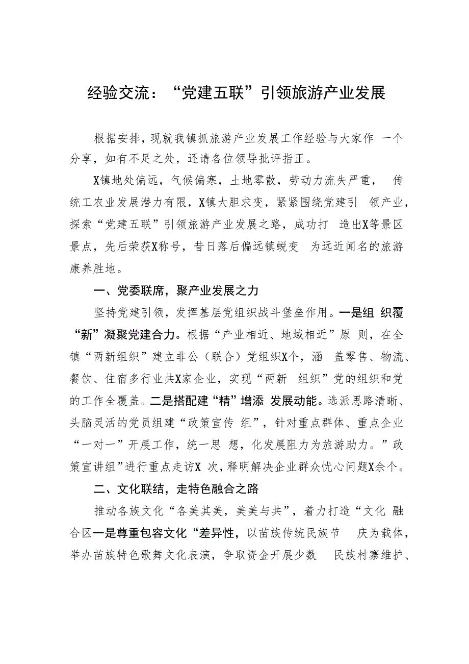 经验交流:“党建五联”引领旅游产业发展.docx_第1页