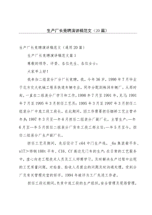 生产厂长竞聘演讲稿范文（20篇）.docx