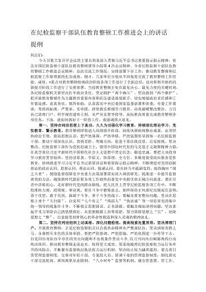 在纪检监察干部队伍教育整顿工作推进会上的讲话提纲.docx