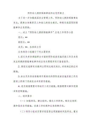 预防幼儿拥挤踩踏事故的应急预案2.docx