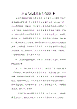 廉洁文化建设典型交流材料.docx