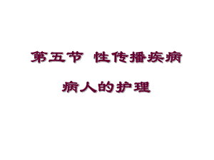 第五节性传播疾病病人的护理.ppt