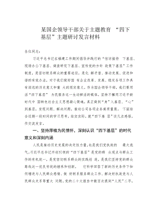 某国企领导干部关于主题教育“四下基层”主题研讨发言材料.docx
