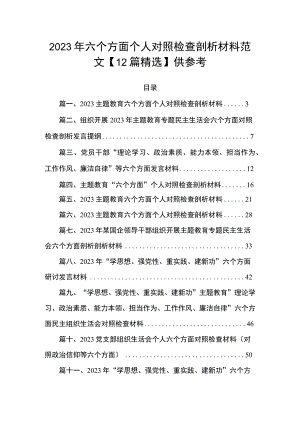 2023年六个方面个人对照检查剖析材料范文【12篇精选】供参考.docx