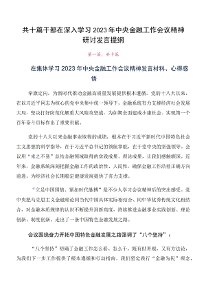 共十篇干部在深入学习2023年中央金融工作会议精神研讨发言提纲.docx