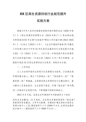 XX区再生资源回收行业规范提升实施方案.docx