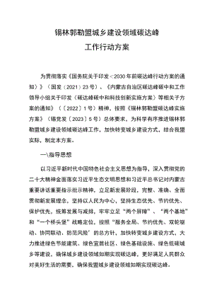 锡林郭勒盟城乡建设领域碳达峰工作行动方案.docx
