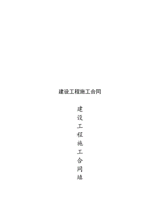 建设工程施工合同.docx