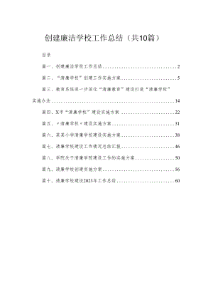（10篇）创建廉洁学校工作总结汇编.docx