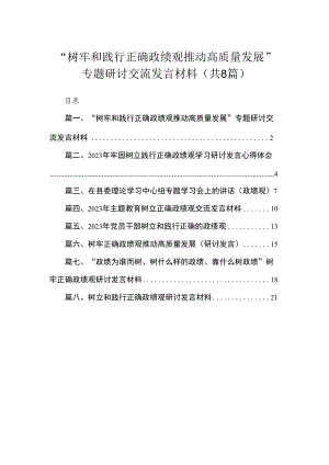 （8篇）“树牢和践行正确政绩观推动高质量发展”专题研讨交流发言材料通用.docx