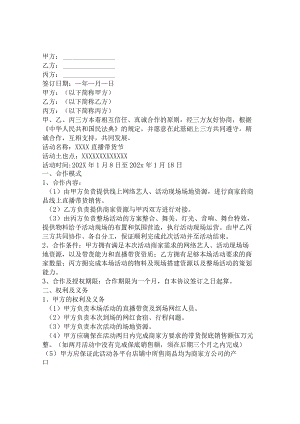 直播带货合作协议.docx