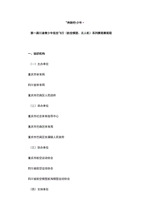 第一届川渝青少年低空飞行（航空模型、无人机）系列赛竞赛规程.docx