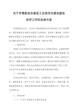 关于开展新业态基层工会规范化建设星级创评工作的实施方案.docx