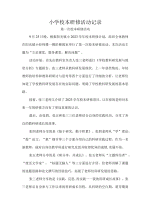 小学校本研修活动记录.docx