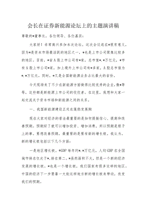 会长在证券新能源论坛上的主题演讲稿.docx