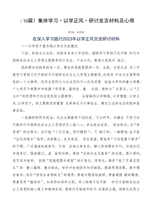 （10篇）集体学习“以学正风”研讨发言材料及心得.docx
