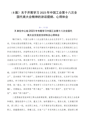 （8篇）关于开展学习2023年中国工会第十八次全国代表大会精神的讲话提纲、心得体会.docx