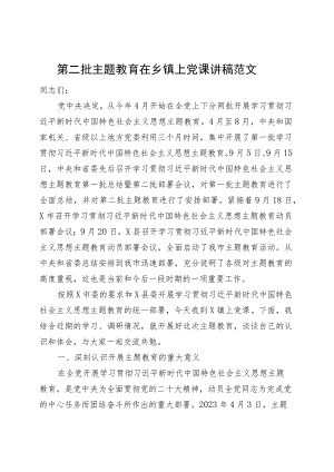 第二批主题教育在乡镇街道街道上党课讲稿三农乡村振兴.docx