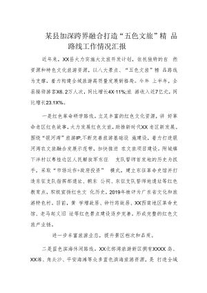 某县加深跨界融合打造“五色文旅”精品路线工作情况汇报.docx