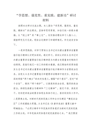 “学思想、强党性、重实践、建新功”研讨材料.docx