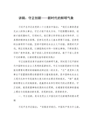 讲稿：守正创新——新时代的鲜明气象.docx