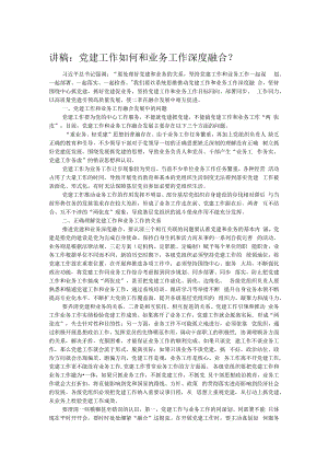 讲稿：党建工作如何和业务工作深度融合？.docx