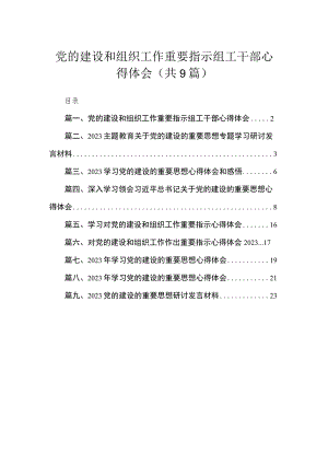 2023党的建设和组织工作重要指示组工干部心得体会（共9篇）.docx