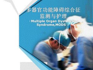 第二讲MODS的监测护理.ppt