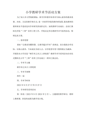 小学教研学术节活动方案.docx
