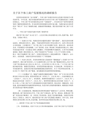 关于区个体工商户发展情况的调研报告.docx