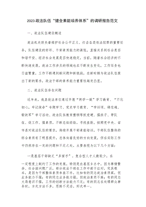 2023政法队伍“健全素能培养体系”的调研报告范文.docx