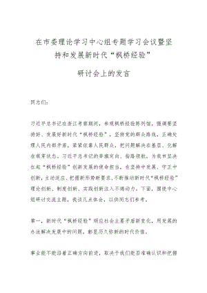 在市委理论学习中心组专题学习会议暨坚持和发展新时代“枫桥经验”研讨会上的发言.docx