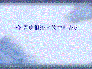 一例胃癌根治术的护理查房.ppt