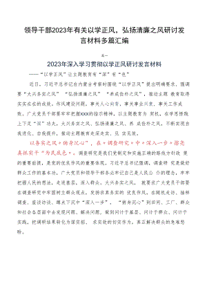 领导干部2023年有关以学正风弘扬清廉之风研讨发言材料多篇汇编.docx