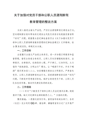 关于加强对党员干部和公职人员酒驾醉驾教育管理的整改方案.docx