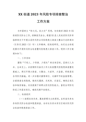XX街道2023年风险专项排查整治工作方案.docx