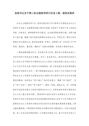 县委书记关于第二批主题教育研讨交流3篇：提高发展质量.docx