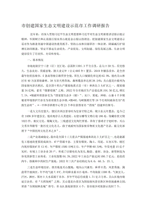 市创建国家生态文明建设示范市工作调研报告.docx