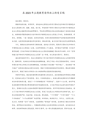 （3篇）在2023年主题教育读书班上的发言稿讲话稿.docx