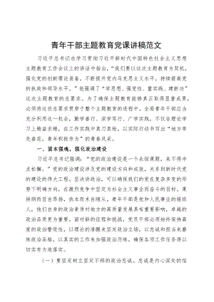 青年干部主题教育党课讲稿第二批可用.docx