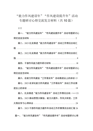 （10篇）2023“能力作风建设年”“作风建设提升年”活动专题研讨心得交流发言材料1参考范文.docx