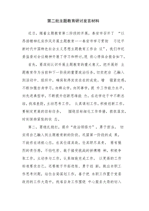 第二批主题教育研讨发言材料.docx