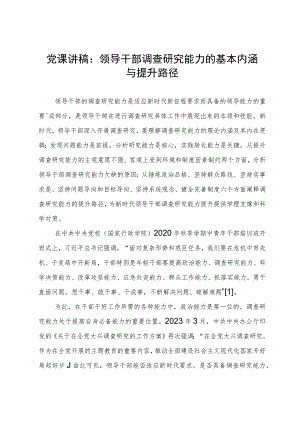 讲稿：领导干部调查研究能力的基本内涵与提升路径.docx