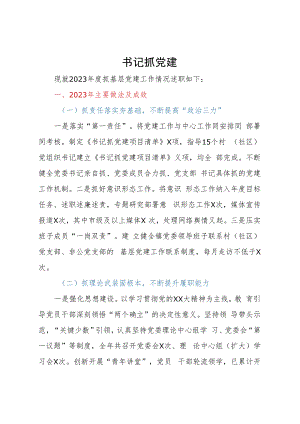 某镇党委书记2023年抓党建工作述职报告.docx